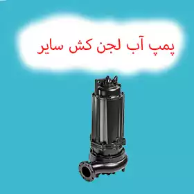 پمپ آب لجن کش سایر